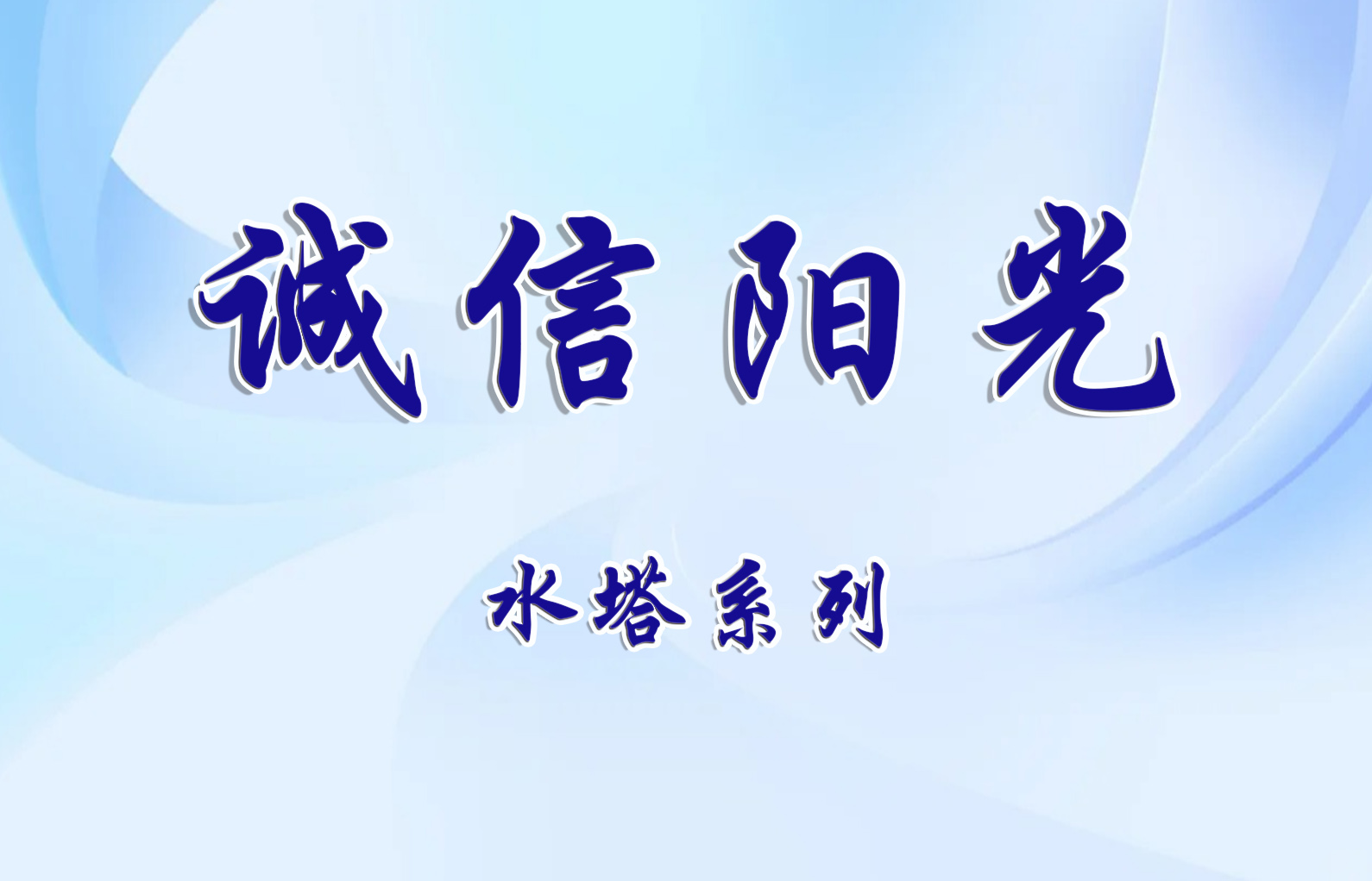 誠信陽光水塔系列